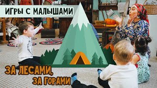 Игры с малышами 1-5 лет | За лесами, за горами