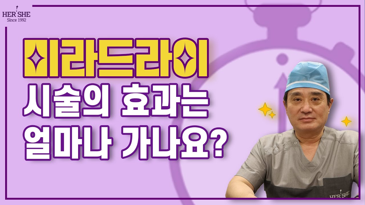 [Херши гоо сайхны мэс заслын эмнэлэг] Мирадрай эмчилгээний үр нөлөө хэр удаан үргэлжилдэг вэ? [1 минутын хариулт]