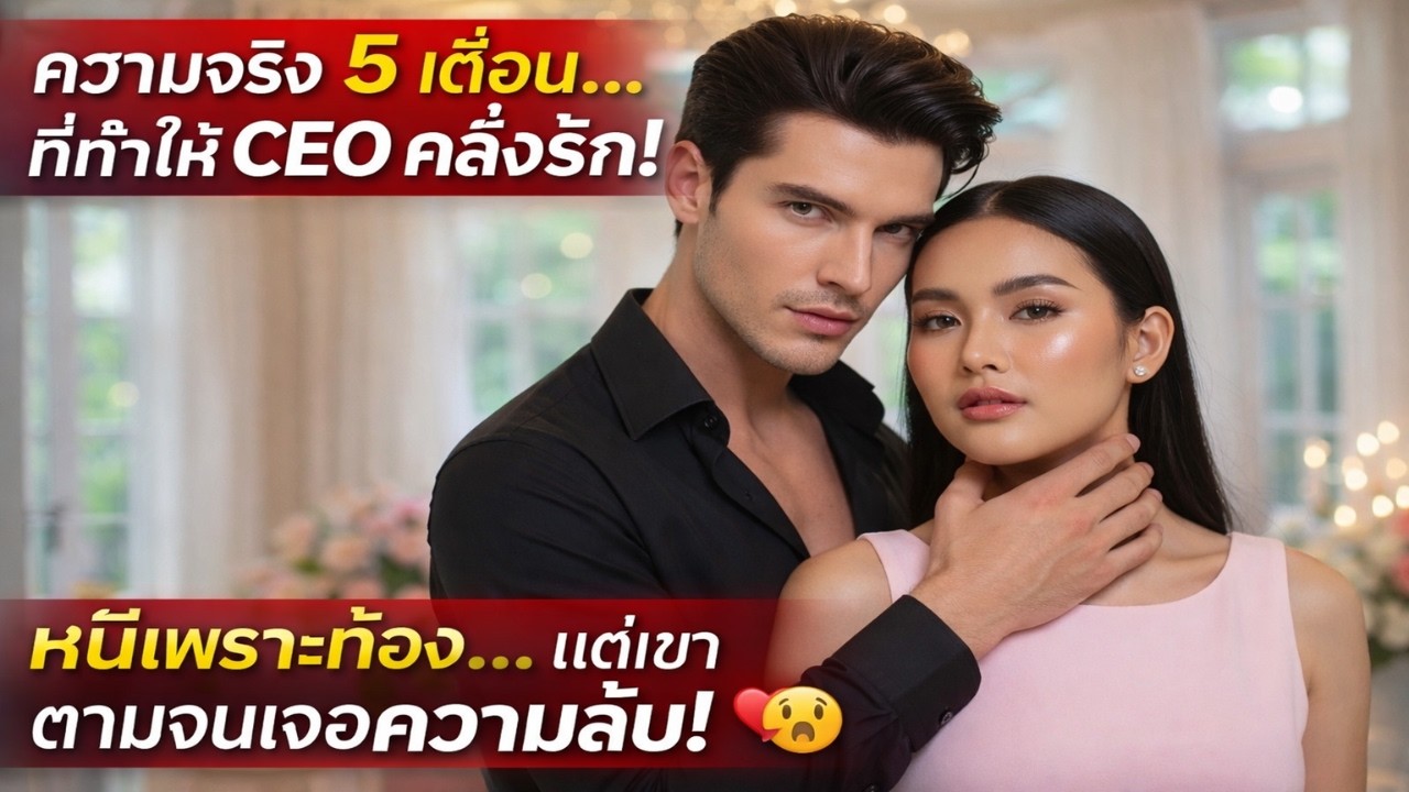 สาวจนจำใจขายรักให้CEOเย็นชา!แต่พอท้องแล้วหนีหาย.เขาคลั่งตามง้อไม่หยุด จนรู้ความจริงที่ซ่อนไว้5เดือน!