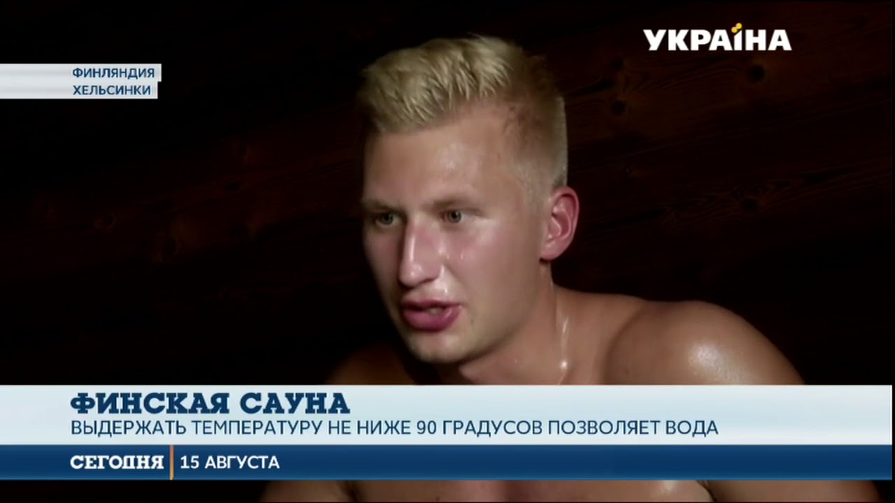 Финская сауна может стать наследием ЮНЕСКО