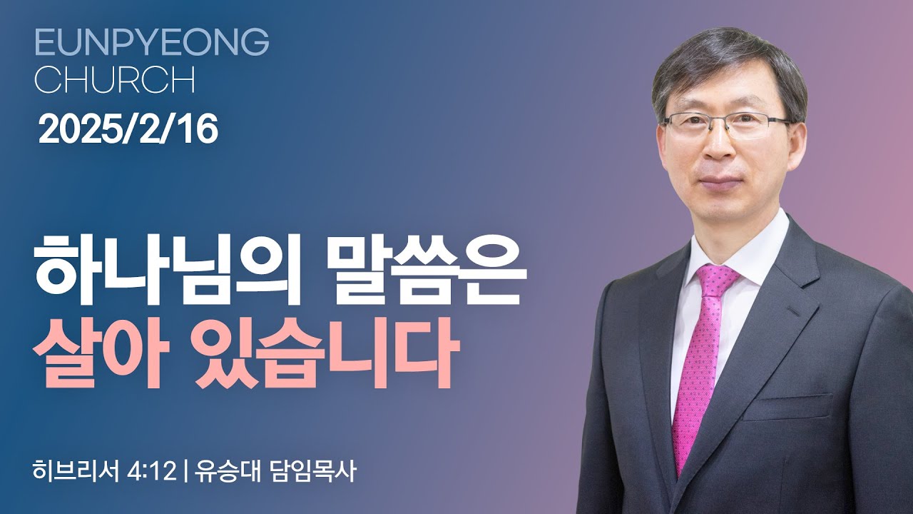 하나님의 말씀은 살아 있습니다