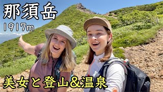 【百名山】美女と那須岳へ。登頂後に絶景温泉に！【初心者にもおすすめのコース】
