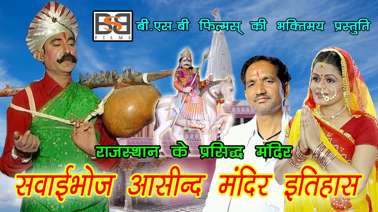 Famous Temple Of Rajasthan | Sawaibhoj Aasind Mandir Etihas, Aarti | सवाईभोज आसींद मंदिर इतिहास आरती