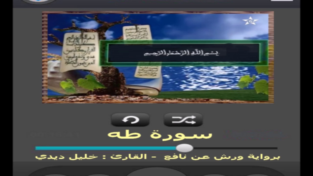 سورة طه برواية ورش عن نافع القارئ خليل ديدي