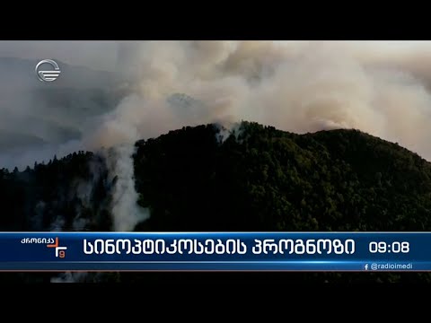 ქრონიკა 09:00 საათზე - 25 აგვისტო, 2022 წელი