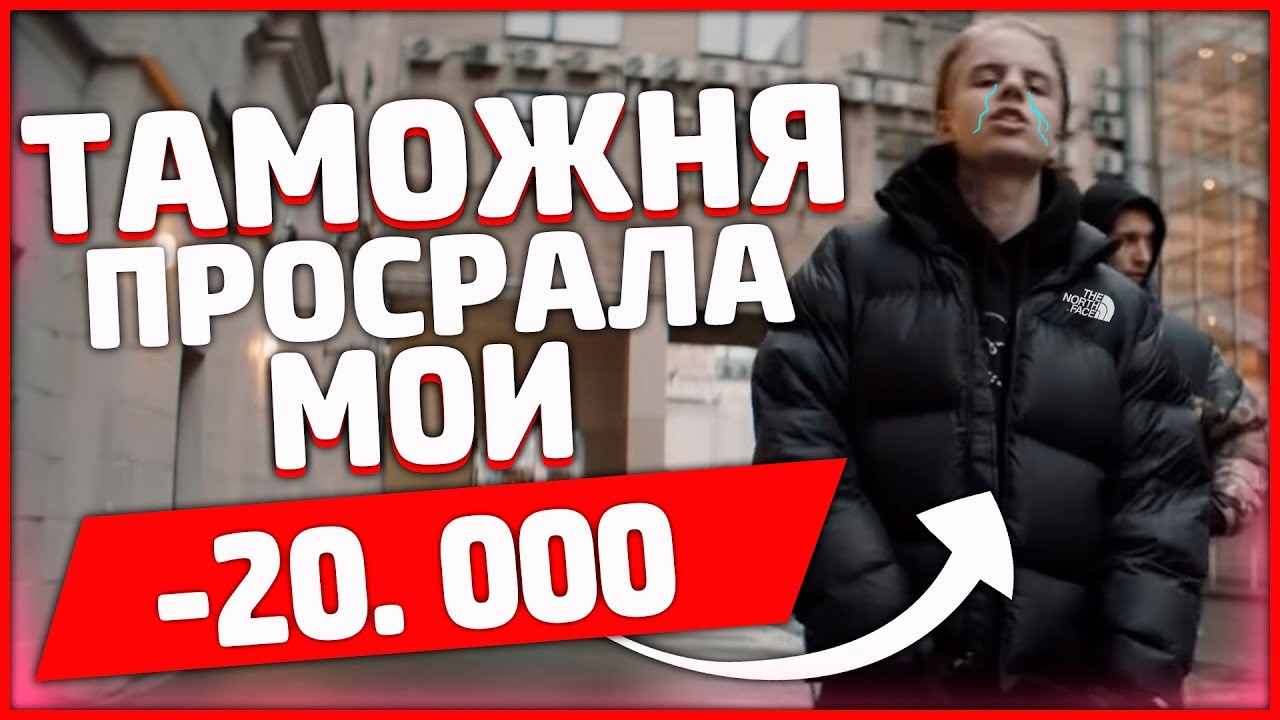 ТАМОЖНЯ РОССИИ ПРОСРАЛА МОИ 20.000р