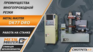 видео: Преимущества многопроходной резки на электроэрозионном проволочно-вырезном станке Metal Master DK77 картинка: Преимущества многопроходной резки на электроэрозионном проволочно-вырезном станке Metal Master DK77
