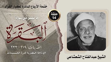 ختمة الأرباع النادرة (14) الشيخ عبدالفتاح الشعشاعي - سورةالبقرة 219-233 الإذاعةالمصرية فترةالخمسينات