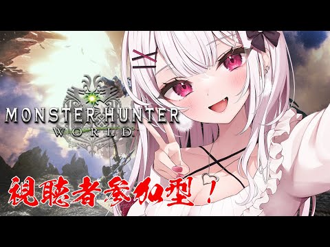 【モンハンワールド】視聴者参加型！みんなで一狩りしようぜ！！３日目/MHW【利香】