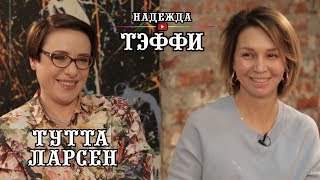 #2 Тутта Ларсен - об Украине, Собчак, Урганте, старом MTV и новой беременности.