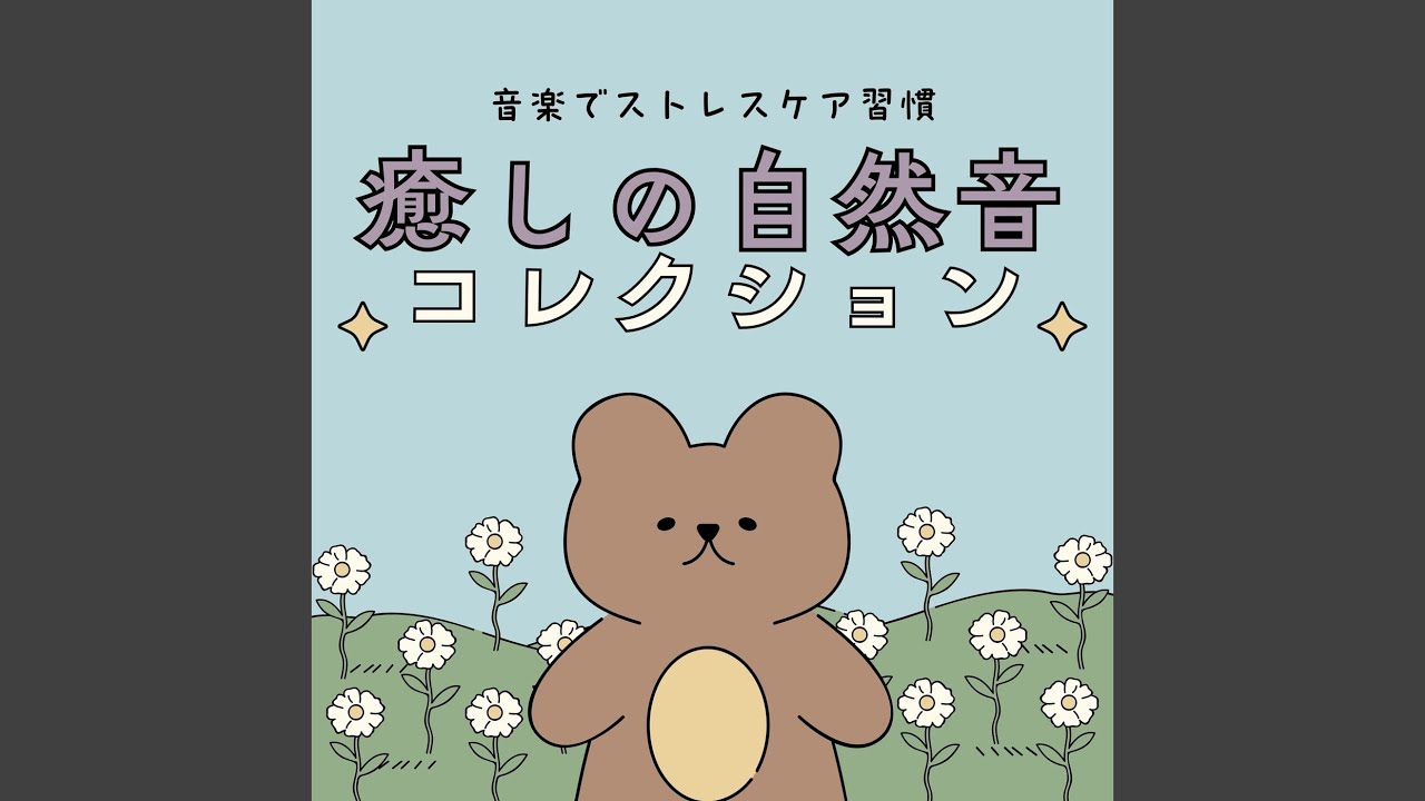 心安らぐ～自然音ヒーリング～ - YouTube