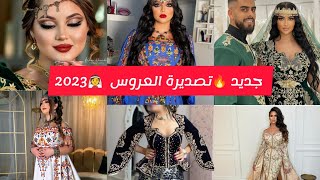 تصديرة العروس الجزائرية 2023👰❤️