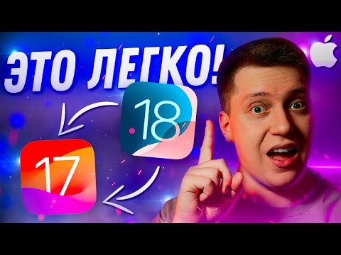 ВАЖНО ЗНАТЬ! Как Быстро и Легко откатиться с iOS 18 на iOS 17! Самый простой способ за 5 Минут!
