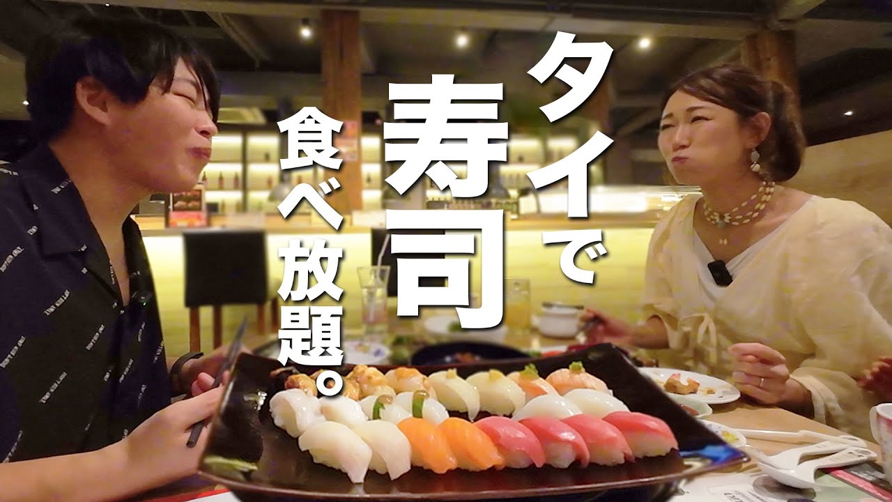 タイ移住して半年、我慢出来ず、どうしてもお寿司が食べたくなった時に行く店がこちらです【タイ移住】