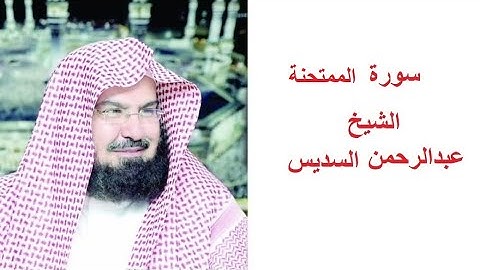 سورة الممتحنة للقارئ الشيخ عبدالرحمن السديس تلاوة خاشعة مكتوبة بجوده عاليه