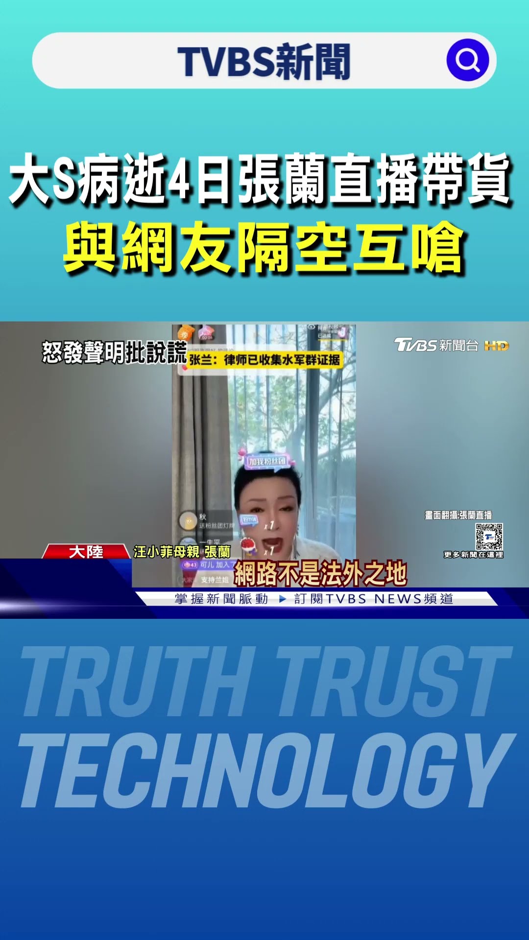 大S病逝4日張蘭直播帶貨 與網友隔空互嗆｜TVBS新聞 @TVBSNEWS01