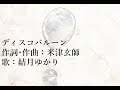 ディスコバルーン/米津玄師(cover)結月ゆかり