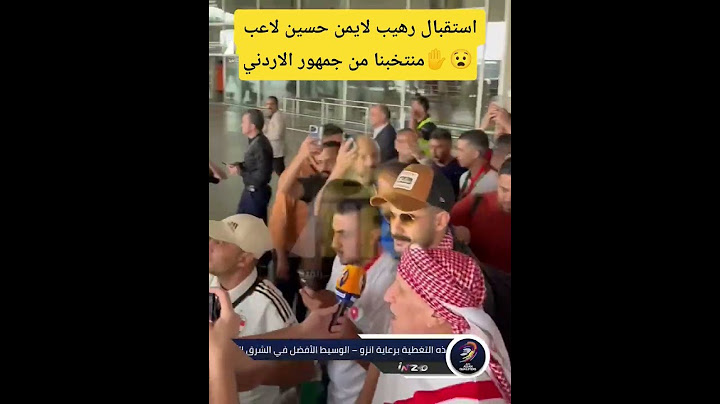 استقبال رهيب من الجمهور الاردني للاعب ايمن حسين 😧🤔✋😱 #بث_مباشر_مباريات_اليوم#shrots