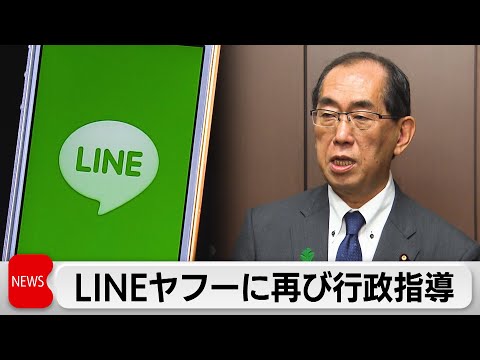 総務省がLINEヤフーに再び行政指導　個人情報流出問題巡り（2024年4月16日）