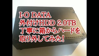 I-O DATA 外付けHDD 2.0TB 丁寧にハードを取り外してみた