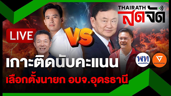 🔴LIVE : “ทักษิณ” ผงาด! คนอุดรธานี ต้องการ ”เพื่อไทย” | ไทยรัฐสดจัด | 24 พ.ย.67