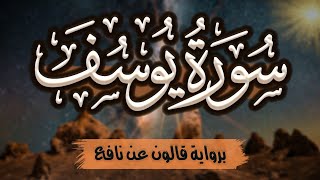 سورة يوسف كاملة ومكتوبة برواية قالون عن نافع |~ المصحف المرتل للقارئ: أحمد المجيدي