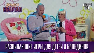 Развивающие игры для детей и блондинок   Новый Вечерний Квартал в Турции