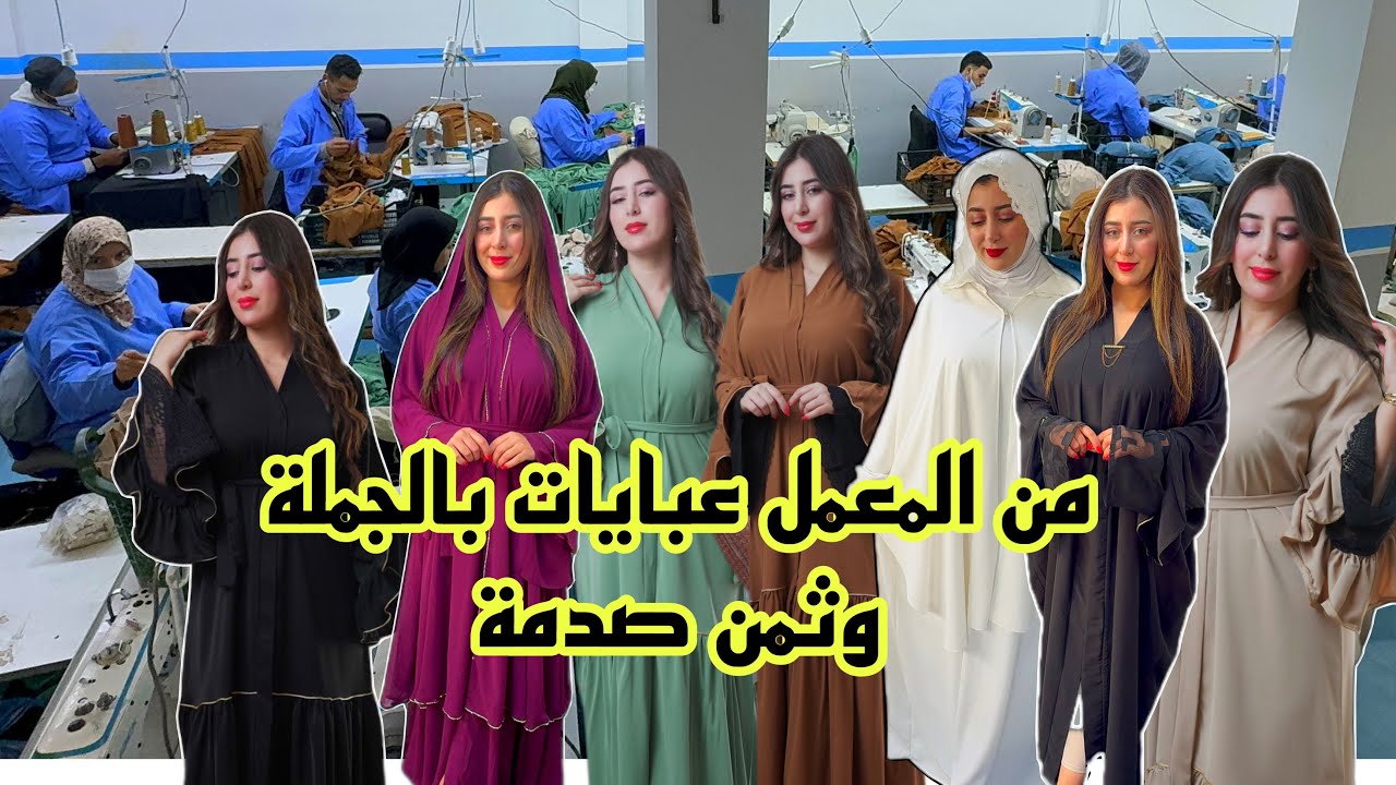 ⛔أكبر هوتة في عبايات بالجملة و ثمن صدمة التوصيل لجميع المدن آش كتسناو سارعوا