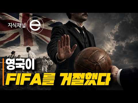 축구 종주국 영국은 왜 FIFA 창립 멤버가 아니었을까? | 살인만 빼고 다 허용됐던 공놀이 | #지식채널e