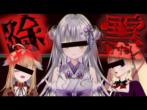 【お祓い】幸が薄い深層3名を緊急除霊‼【寧々丸/DWU/従井ノラ】