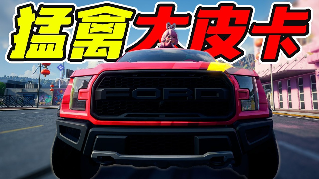 福特F150猛禽在高速追捕中的表現如何？