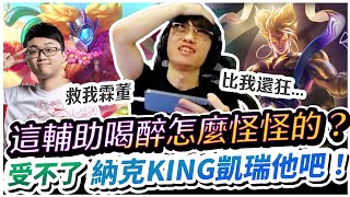 【XiaoLin小霖】這輔助喝醉怎麼怪怪的？受不了納克KING凱瑞他了！連隊友也一起瘋？比我還狂！【傳說對決】Ft. @Abao0220