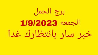 توقعات برج الحمل//الجمعه 1/9/2023//خبر سار بانتظارك غدا