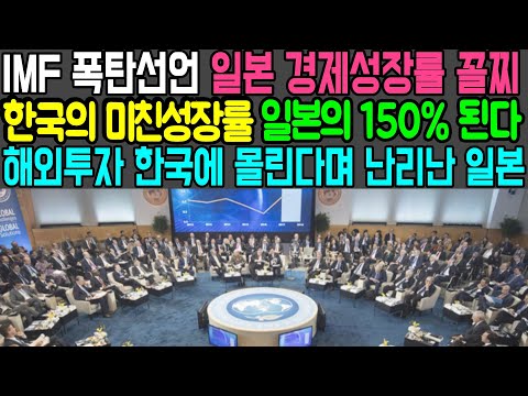 IMF 폭탄선언 일본 경제성장률 꼴찌라고 발표 한국의 미친성장률은 일본의 150% 된다 "해외투자 한국에 몰린다며 난리난 일본"