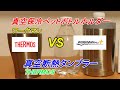 【ワークマンプラス】真空保冷ペットボトルホルダー VS 【THERMOS】真空断熱タンブラーどっちが保冷効果が良い？