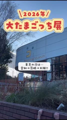 大たまごっち展レポ!!中の様子と注意点 #大たまごっち展 #たまごっち #グッズ #ガチャ