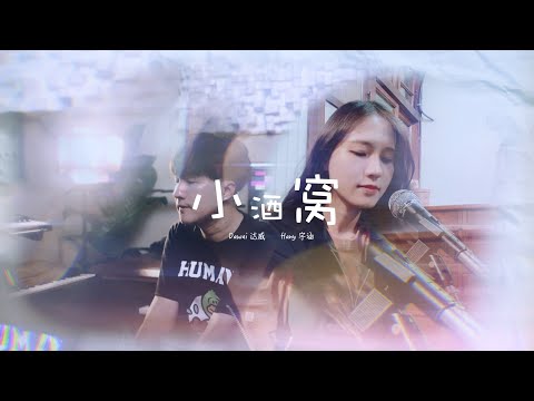 JJ Lin 林俊杰【 Little Dimples 小酒窝 】 COVER BY DAWEI 达威 feat HANY 宇涵