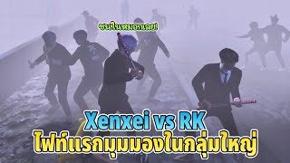 xenxei vs RKไฟท์แรกมุมมองในกลุ่มใหญ่ | xenxei GTA V