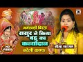 Bhojpuri Birha 2024 - दिल छु लेने वाला बिरहा - ससुर ने किया बहु का कन्यादान - Seema Sargam Birha New