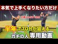 【70台を出した98%の人がやってます】これだけやればガチで上達する練習方法。プロは当然やってます。