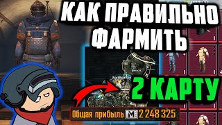 КАК БЫСТРО ПОДНЯТЬСЯ С НУЛЯ НА 2 КАРТЕ В МЕТРО РОЯЛЬ | КАК ЛУЧШЕ ФАРМИТЬ 2-УЮ КАРТУ В METRO ROYALE 2