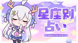 【週間占い】星影ラピスの星座別占い【2024.07.06-07.12】