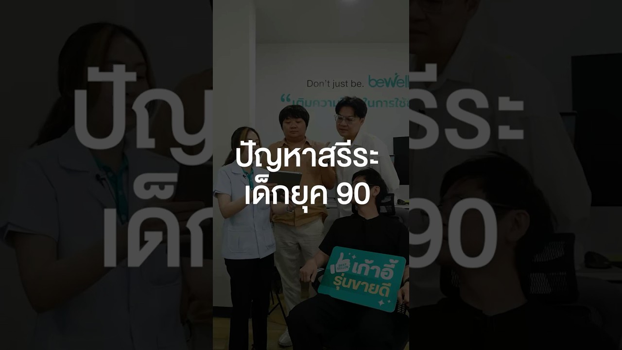 ปัญหาสรีระเด็กยุค 90 #เสือร้องไห้ #TigerShorts #Shorts