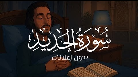 سورة الحديد مكررة لمدة نصف ساعة | بدون إعلانات | Surah Al-Hadid Repeated 30 min | No Ads