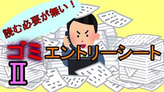 【読む必要が無い】ゴミエントリーシート【2】