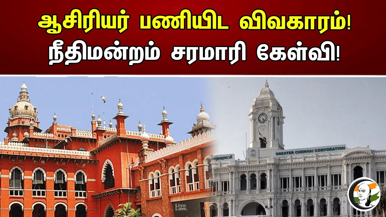 ஆசிரியர் பணியிட விவகாரம்! நீதிமன்றம் சரமாரி கேள்வி! | Tamil Nadu Teacher Transfers | Chanakyaa News