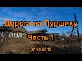 Дорога на Пуршиху. Край заброшенных деревень. Часть 1. Заброшки Тверской области