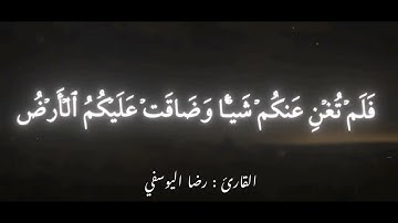 لقد نصركم الله في مواطن كثيرة القارئ رضا اليوسفي