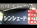 【シンシェード】shinshade・ハイエース２００系で使用できるワンタッチサンシェード！常時設置したままで取り外さなくてもいいんだよ！