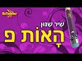 שיר תנועות האות פ 👂 שיר לתוון צלילי תנועות האות פא - לימוד קריאה 🗣 הכנה לכיתה א 🎒